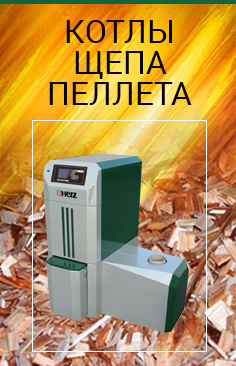 Котлы щепа пеллета