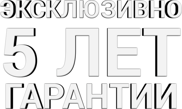 5 лет гарантии